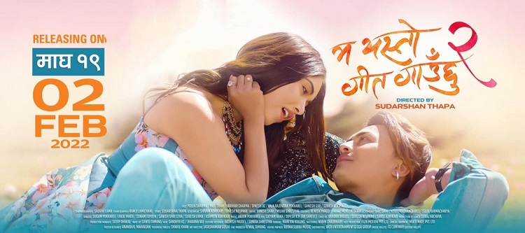 आगामी माघ १९ मा पल र पुजाको ‘म यस्तो गीत गाउँछु २’ रिलिज हुँदै