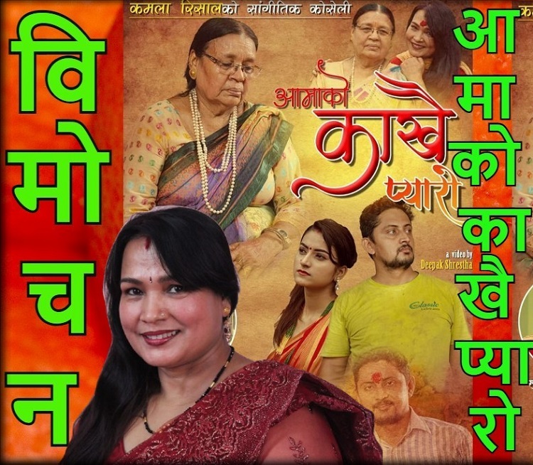 स्रष्टा रिसालको ‘आमाको काखै प्यारो’ सार्वजनिक
