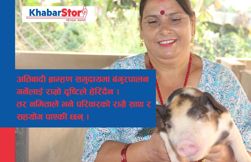 पन्ध्र वर्षदेखि बंगुरसँग रमाएकी नमिताको कथा