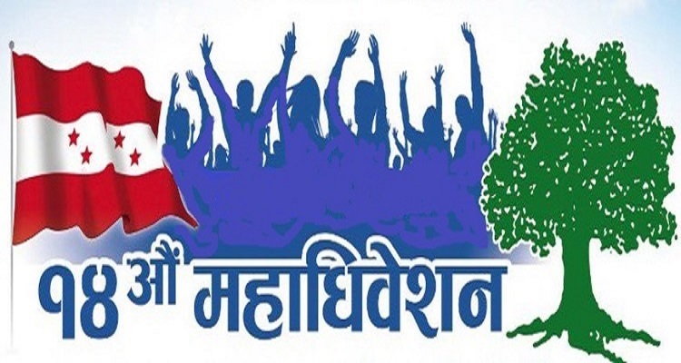 कांग्रेसका बाँकी सबै जिल्ला अधिवेशन स्थगित  !