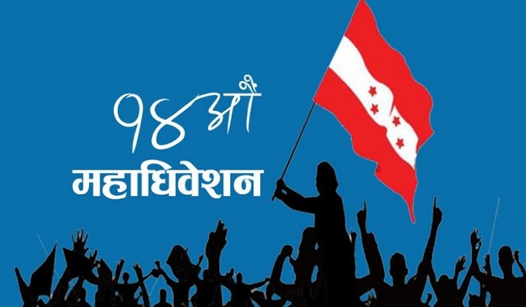 कांग्रेस महाधिवेशन: निर्वाचनमा 'प्यानल' बनाउने तयारी