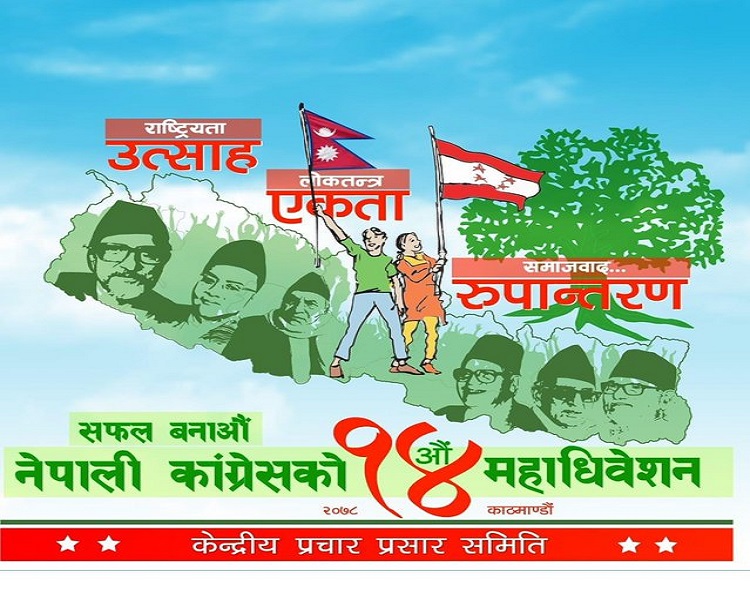 कांग्रेस महाधिवेशनः प्रतिनिधिको प्रारम्भिक नामावली सार्वजनिक