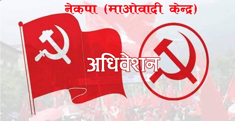 माओवादी केन्द्रको कर्णाली अध्यक्ष प्रदेश सदस्यबाट मात्र चुनिने