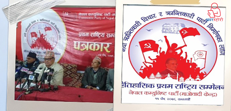 माओवादी केन्द्रले देशभरका १५ सय अधिक प्रतिनिधिसहित राष्ट्रिय सम्मेलन गर्दै (कहाँबाट कति आउने सुचीसहित)