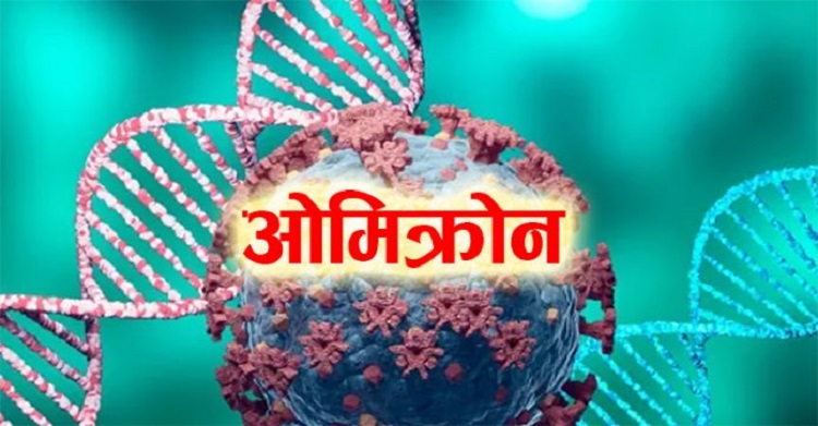 भारतमा ओमिक्रोन तीव्र फैलिएसँगै विधानसभा निर्वाचन स्थगित गर्न अनुराेध