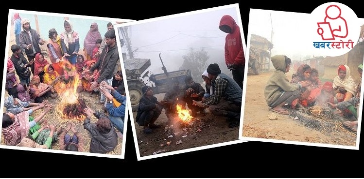 तराईमा चिसोको कहर : पराल ताप्दै, परालमै सुत्दै