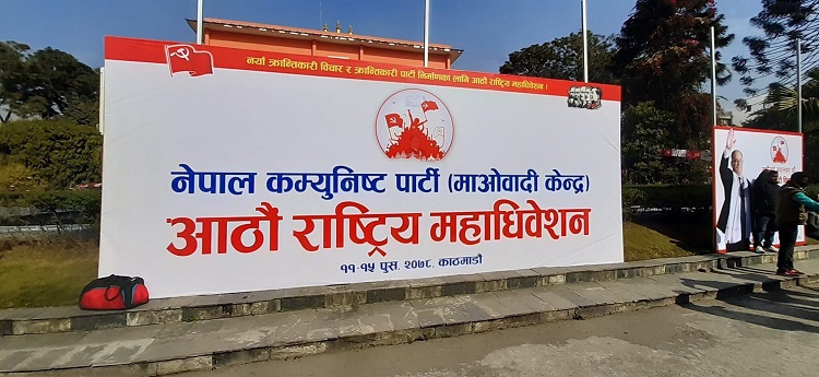 माओवादी केन्द्रको आठौँ महाधिवेशन आजदेखि