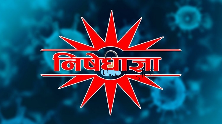 सर्लाहीका केही क्षेत्रमा बुधबार साँझसम्म निषेधाज्ञा जारी