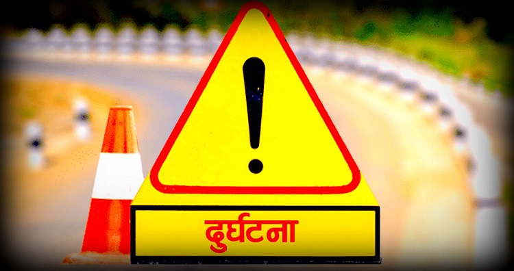 डरलाग्दा सडक दुर्घटनामा जिम्मेवार को ?
