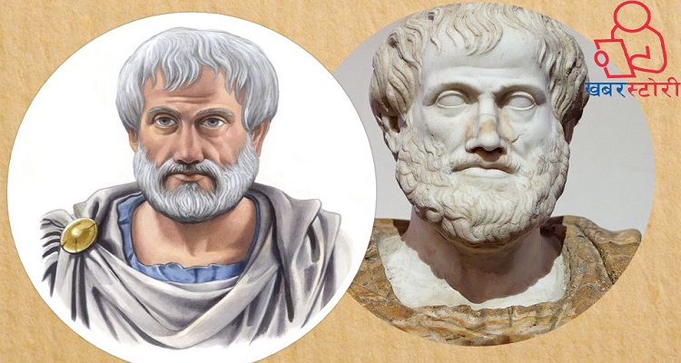 आखिर को थिए अरस्तु ?