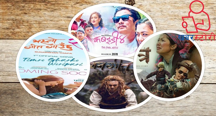 अन्यौलग्रस्त अवस्थामा नेपाली फिल्म उद्योग