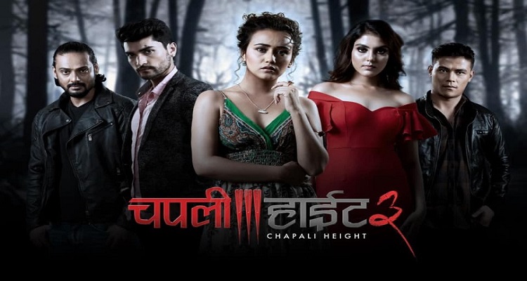 मल्टीप्लेक्समा ‘चपली हाईट ३’ को धमाकेदार इन्ट्रि