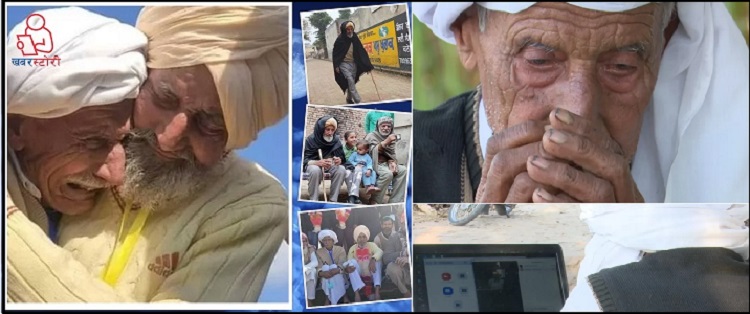 भारत—पाक विभाजनले ७५ बर्षपछि पुनर्मिलन भएका दाजुभाइको कथा