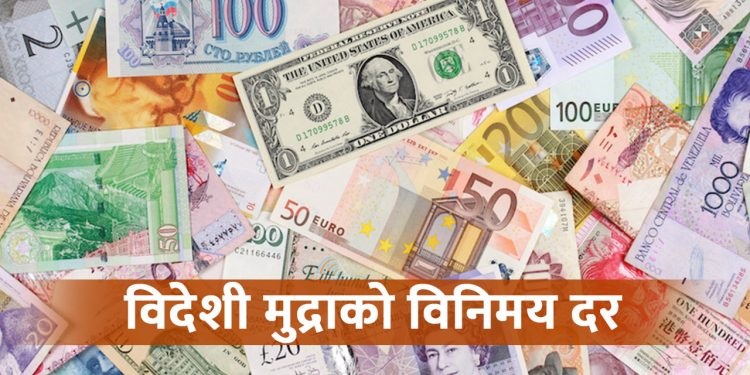 हेर्नुहोस् आजको विदेशी मुद्राको विनिमय दर