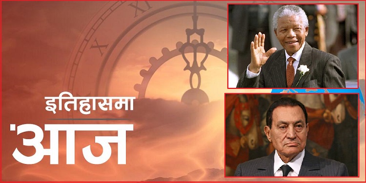 इतिहासमा आज : नेल्सन मण्डेलाको रिहाइदेखि मुबारकको पतनसम्म