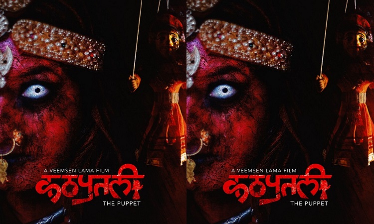 १ फागुनबाट ‘कठपुतली’को पुनः प्रदर्शन