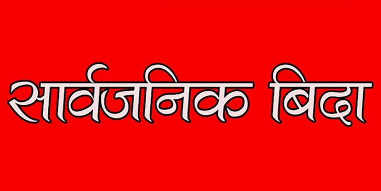 लुम्बिनी प्रदेशमा मंगलबार सार्वजनिक बिदा