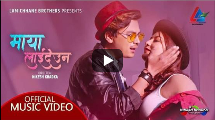 प्रणय दिवसमा वर्षालाई ‘माया लाइदेउन’ भन्दै पल