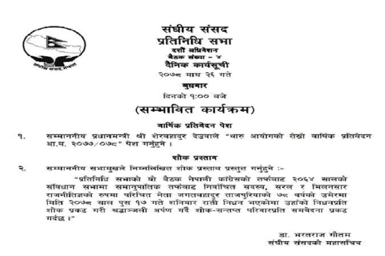 संसदको सम्भावित कार्यसूचीमा परेन एमसीसी प्रस्ताव