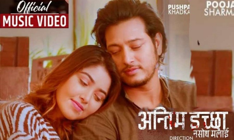 ‘अन्तिम इच्छा नसोध मलाई’ म्युजिक भिडियो सार्वजनिक