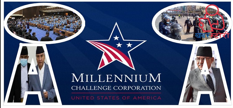 एमसीसी सत्ताधारी दललाई निल्नु न ओकल्नु