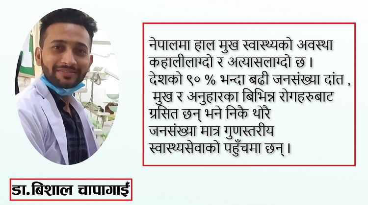 मुख स्वास्थ्य समस्या : सामान्यबाट सुरु हुने असमान्य रोगहरु