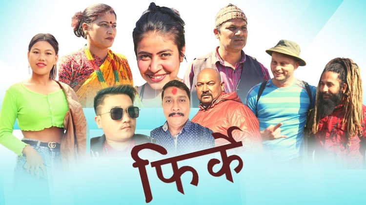 कपिलको फिर्के