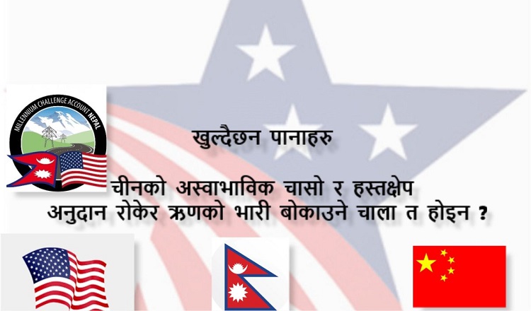 चीनले एमसीसी अनुमोदन नगर्न नेपालमाथि बढायो दबाब, भन्यो– यस्तो ‘उपहार’ कसैले कसरी स्वीकार गर्न सक्छ