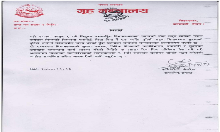 त्रिभुवन अन्तर्राष्ट्रिय विमानस्थलमा सुरक्षा चुकः गृहद्वारा छानबिन समिति गठन