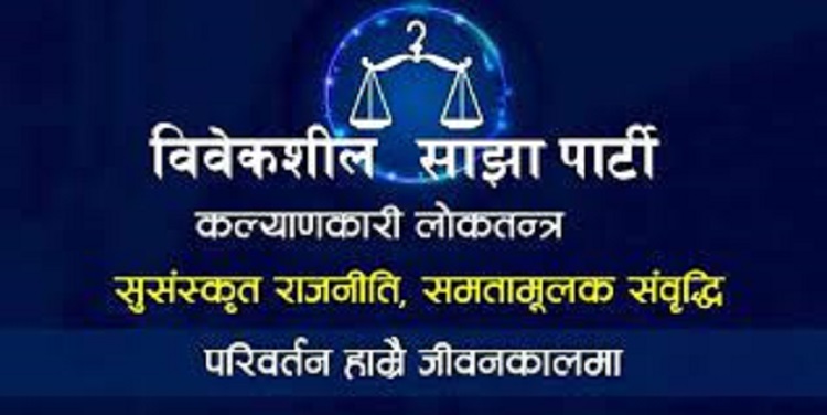एमसीसीमा अब थप राजनीति नहोस्ः विवेकशील साझा पार्टी