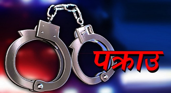 धनमाल लुटपाटमा संलग्न आठ जना पक्राउ