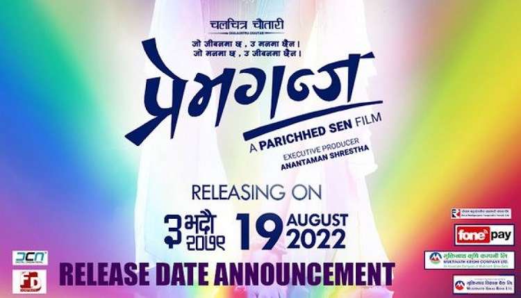 फिल्म ‘प्रेमगञ्ज’को प्रदर्शन मिति तय