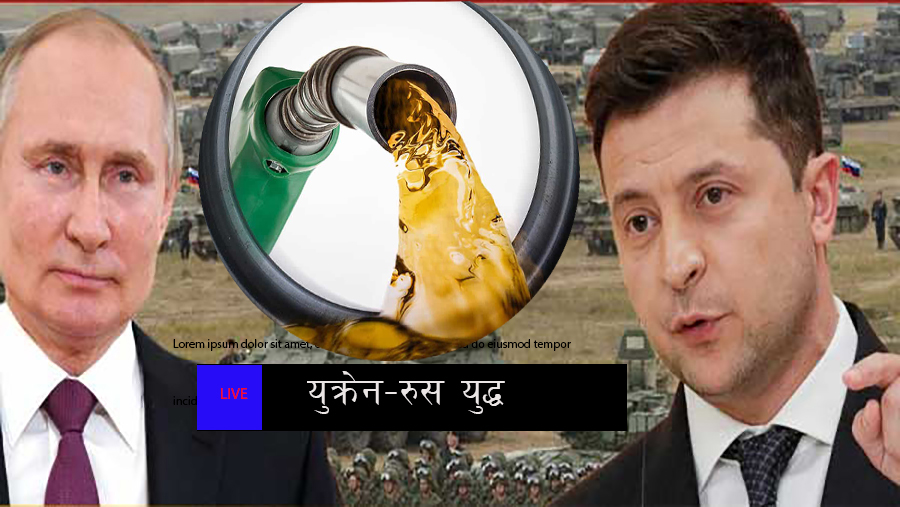 युक्रेन–रुस युद्ध प्रभावः अन्तर्राष्ट्रिय बजारमा तेलको मूल्यमा नयाँ रेकर्ड