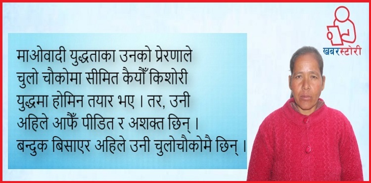 बन्दुक छाडेर चुलोचौकोमै फर्किएकी उर्मिलाको कथा