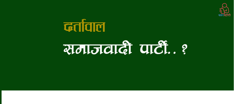निर्वाचनमा भाग लिने ‘समाजवादी’ नामका मात्रै १३ पार्टी