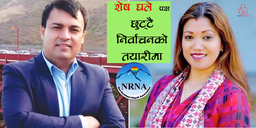 ‘एनआरएनए’ निर्वाचनः कुन बैधानिक ?