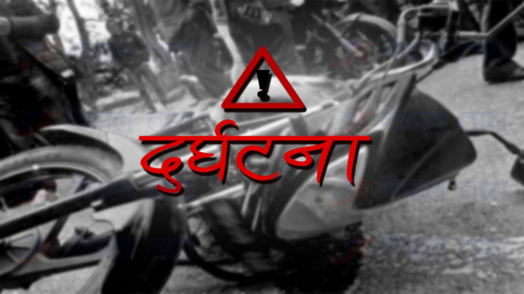 चितवनमा मोटरसाइकल दुर्घटना हुँदा तीन जनाको मृत्यु
