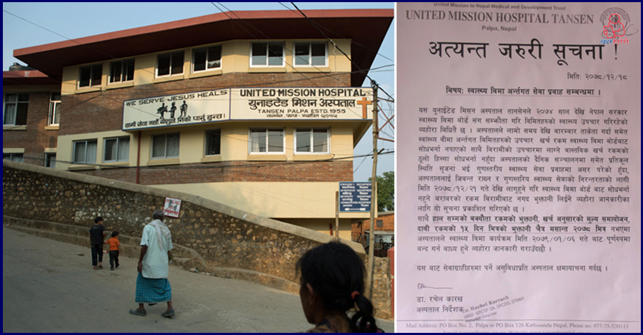 मिशन अस्पतालले स्वास्थ्य बीमाको रकम विरामीबाटै असुल्ने