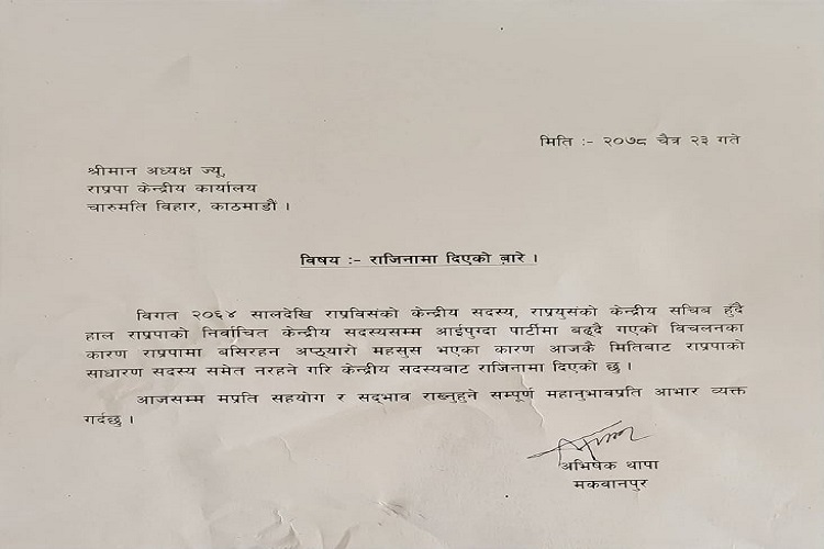 कमल थापाका छोरा अभिषेकद्वारा राप्रपा सदस्यबाट राजीनामा