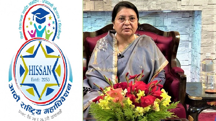 राष्ट्रपतिबाट हिसानको महाधिवेशन उद्घाटन