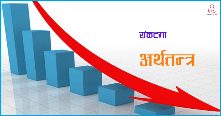 अर्थमन्त्रीको प्रतिशोधः संकटमा अर्थतन्त्र