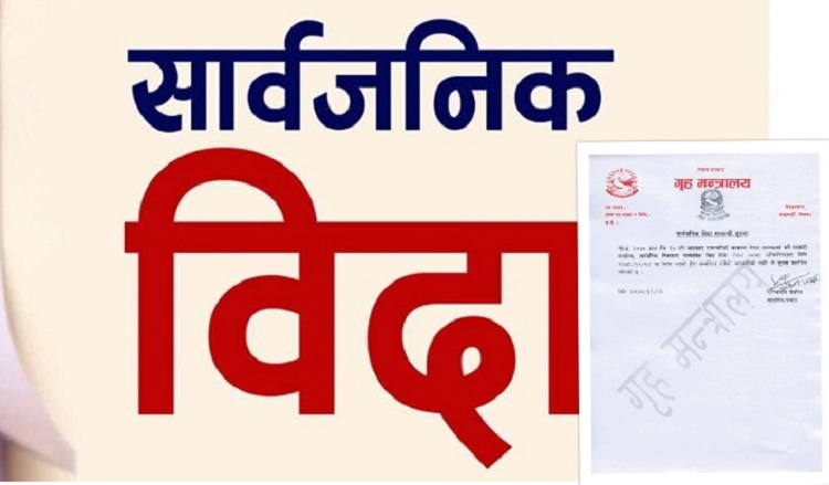 आइतबार देशभर सार्वजनिक बिदाको घोषणा