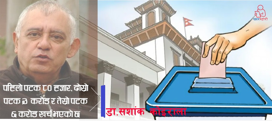 २०७४ को चुनावः निर्वाचन आयोगको सीमा २५ लाख, सशांकको खर्च ६ करोड !