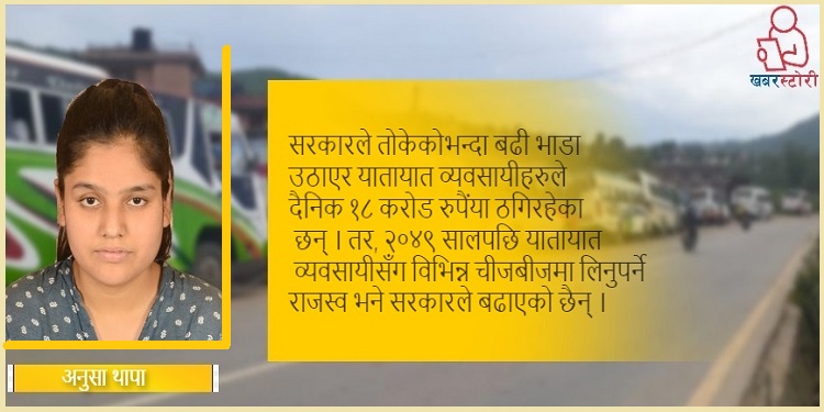 यातायात व्यवसायी कहिले सुध्रिने ?