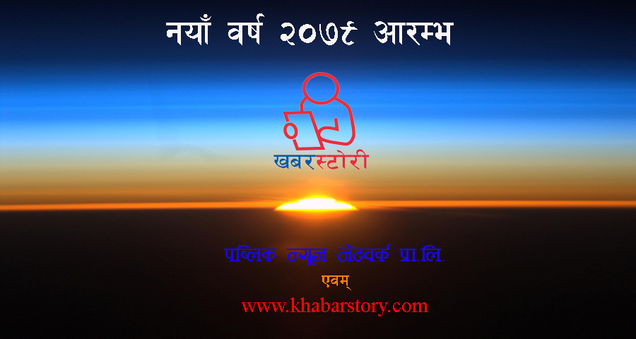 जताततै नयाँ वर्षको रौनक, शुभकामना साटासाट