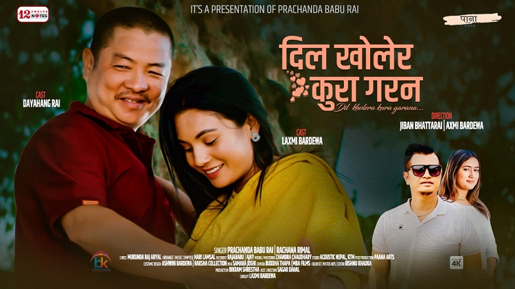 मुकुन्दराजको शब्द  र हरि लम्सालको संगीत रहेको ‘दिल खोलेर कुरा गरन’ सार्वजनिक