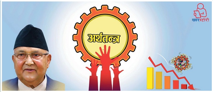 ओलीको दाबी : अर्थतन्त्र उकास्न एमालेको आवश्यकता, कतिको भ्रम कतिको यथार्थ ?