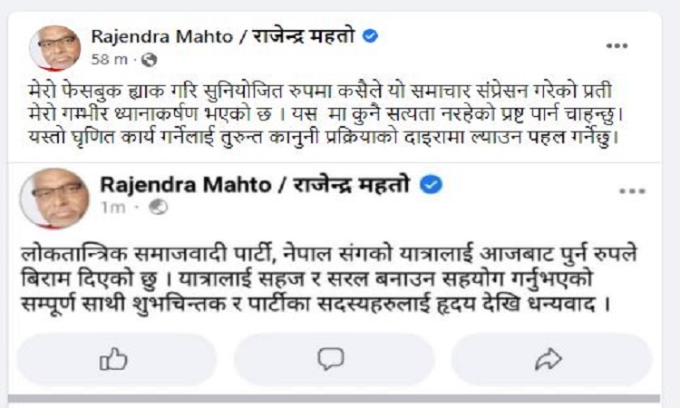 लोसपा नेता राजेन्द्र महतोको फेसबुक ह्याक !