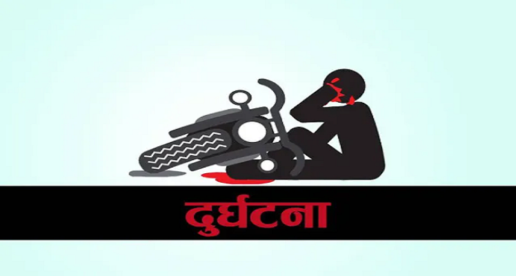 मोटरसाइकलको चक्कामा सल बेरीएर लड्दा एक युवतीको मृत्यु