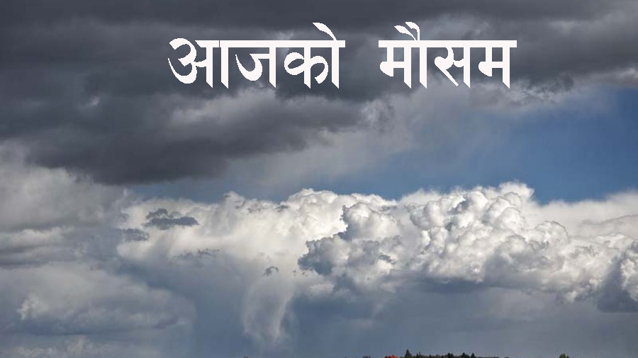 मेघगर्जन र चट्याङ्सहित वर्षाको सम्भावना